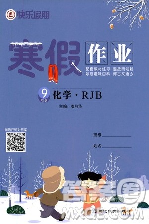 延边教育出版社2021快乐假期寒假作业九年级化学RJB人教版答案 延边教育出版社2021快乐假期寒假作业九年级化学RJB人教版答案