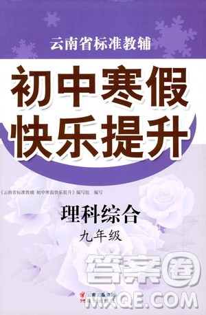 晨光出版社2021云南省标准教辅初中寒假快乐提升九年级理科综合答案