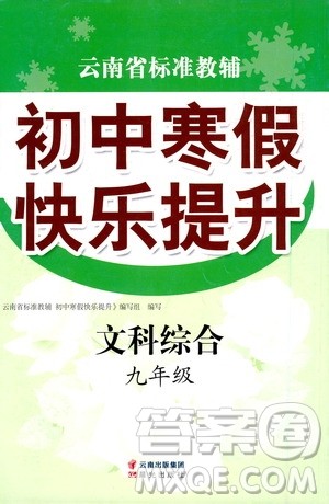 晨光出版社2021云南省标准教辅初中寒假快乐提升九年级文科综合答案