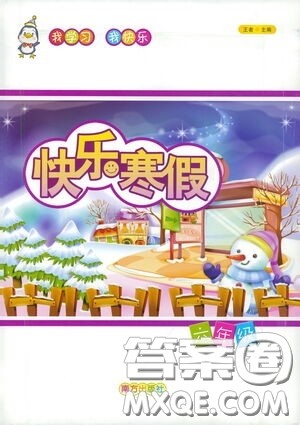 南方出版社2021年我学习我快乐快乐寒假六年级答案