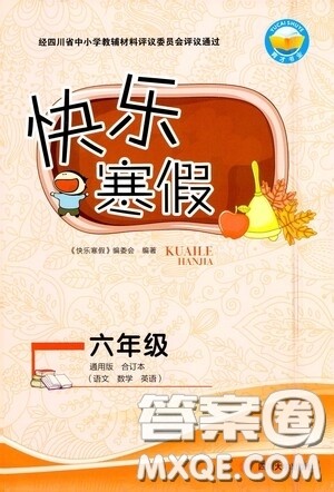 四川大学出版社2021快乐寒假六年级合订本通用版答案 四川大学出版社2021快乐寒假六年级合订本通用版答案