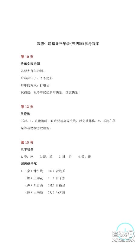 山东教育出版社2021寒假生活指导三年级54学制答案