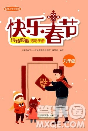 浙江教育出版社2021快乐春节玩转假期活动手册九年级答案
