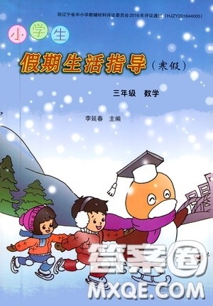 沈阳出版社2021小学生假期生活指导寒假三年级数学答案