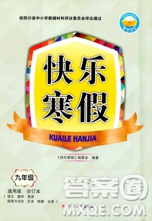 四川大学出版社2021快乐寒假九年级通用版合订本答案 四川大学出版社2021快乐寒假九年级通用版合订本答案