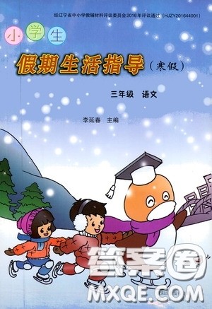沈阳出版社2021小学生假期生活指导寒假三年级语文答案 沈阳出版社2021小学生假期生活指导寒假三年级语文答案