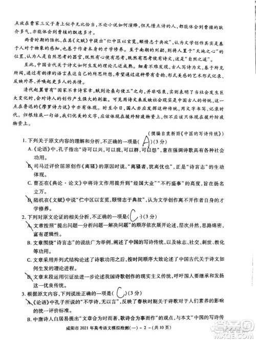 咸阳市2021年高考模拟检测一语文试题及答案 咸阳市2021年高考模拟检测一语文试题及答案