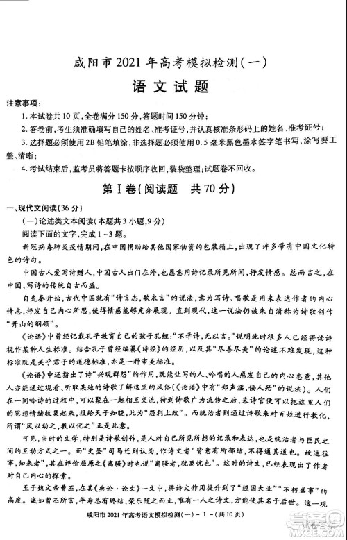 咸阳市2021年高考模拟检测一语文试题及答案 咸阳市2021年高考模拟检测一语文试题及答案