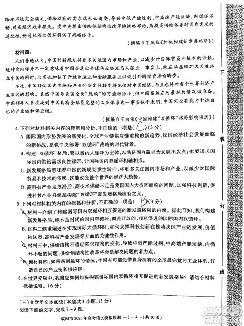 咸阳市2021年高考模拟检测一语文试题及答案 咸阳市2021年高考模拟检测一语文试题及答案