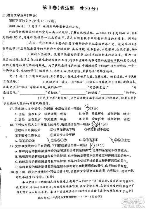 咸阳市2021年高考模拟检测一语文试题及答案 咸阳市2021年高考模拟检测一语文试题及答案