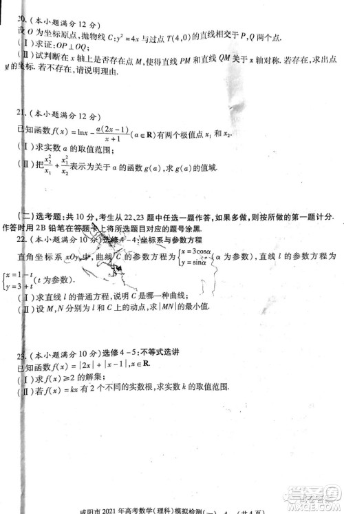 咸阳市2021年高考模拟检测一理科数学试题及答案 咸阳市2021年高考模拟检测一理科数学试题及答案