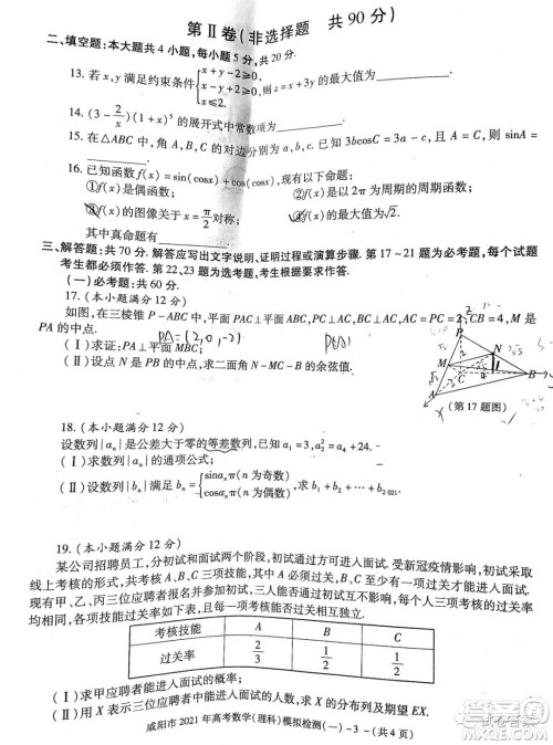 咸阳市2021年高考模拟检测一理科数学试题及答案 咸阳市2021年高考模拟检测一理科数学试题及答案