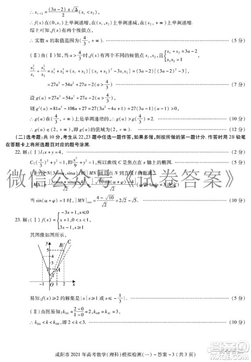 咸阳市2021年高考模拟检测一理科数学试题及答案 咸阳市2021年高考模拟检测一理科数学试题及答案