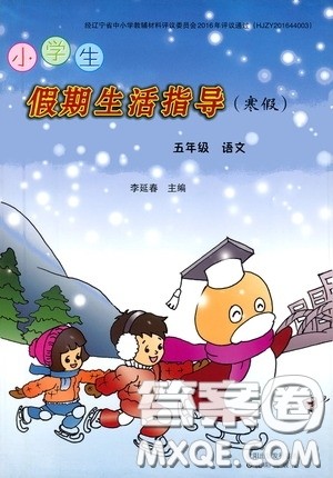 沈阳出版社2021小学生假期生活指导寒假五年级语文答案