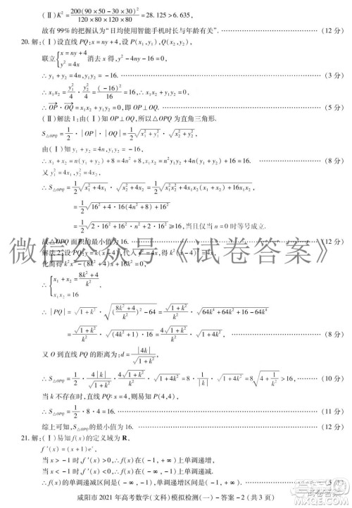 咸阳市2021年高考模拟检测一文科数学答案