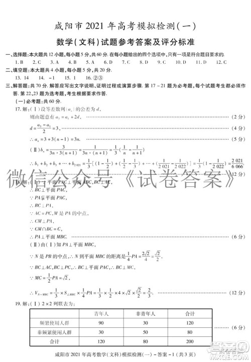 咸阳市2021年高考模拟检测一文科数学答案