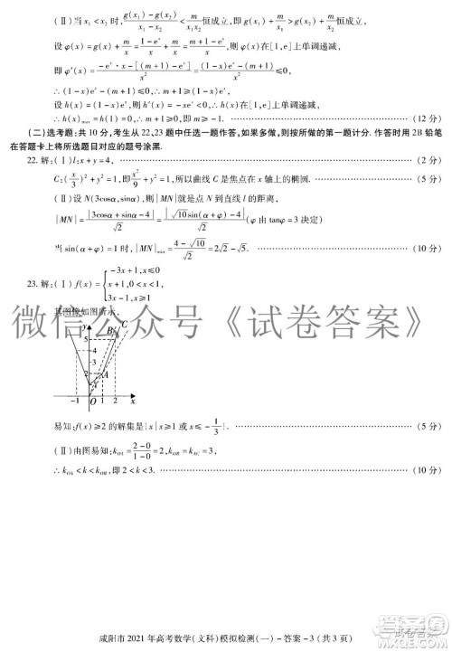 咸阳市2021年高考模拟检测一文科数学答案 咸阳市2021年高考模拟检测一文科数学答案
