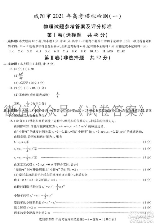 咸阳市2021年高考模拟检测一物理化学生物答案 咸阳市2021年高考模拟检测一物理化学生物答案