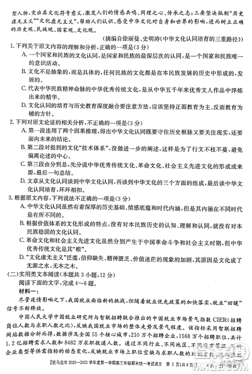 驻马店市2020-2021学年度第一学期高三年级期末统一考试语文试题及答案