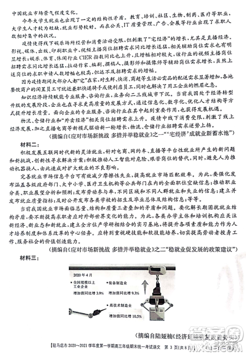 驻马店市2020-2021学年度第一学期高三年级期末统一考试语文试题及答案 驻马店市2020-2021学年度第一学期高三年级期末统一考试语文试题及答案