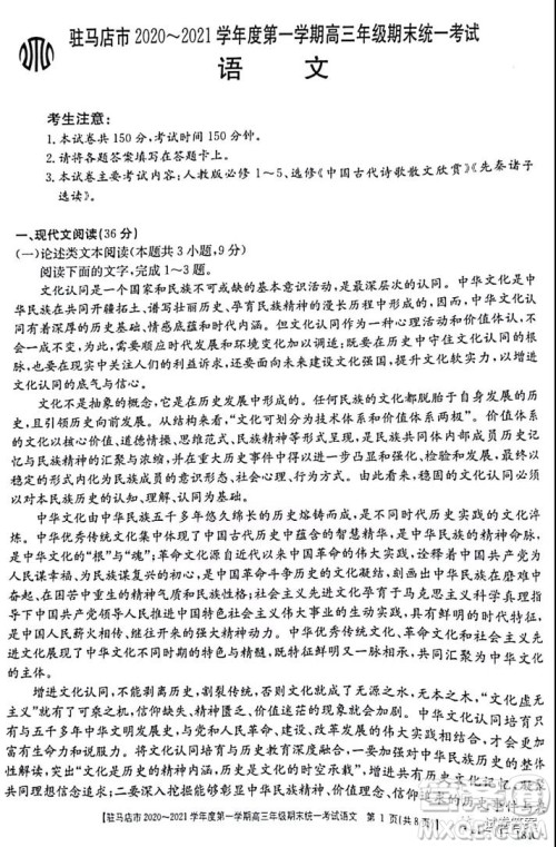 驻马店市2020-2021学年度第一学期高三年级期末统一考试语文试题及答案 驻马店市2020-2021学年度第一学期高三年级期末统一考试语文试题及答案
