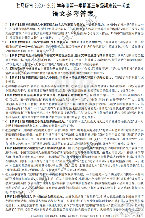 驻马店市2020-2021学年度第一学期高三年级期末统一考试语文试题及答案 驻马店市2020-2021学年度第一学期高三年级期末统一考试语文试题及答案