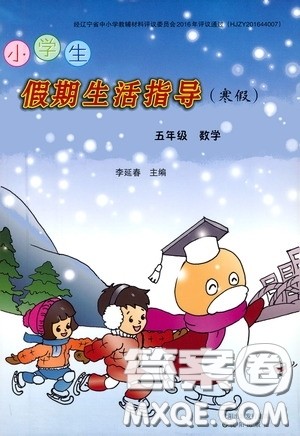 沈阳出版社2021小学生假期生活指导寒假五年级数学答案