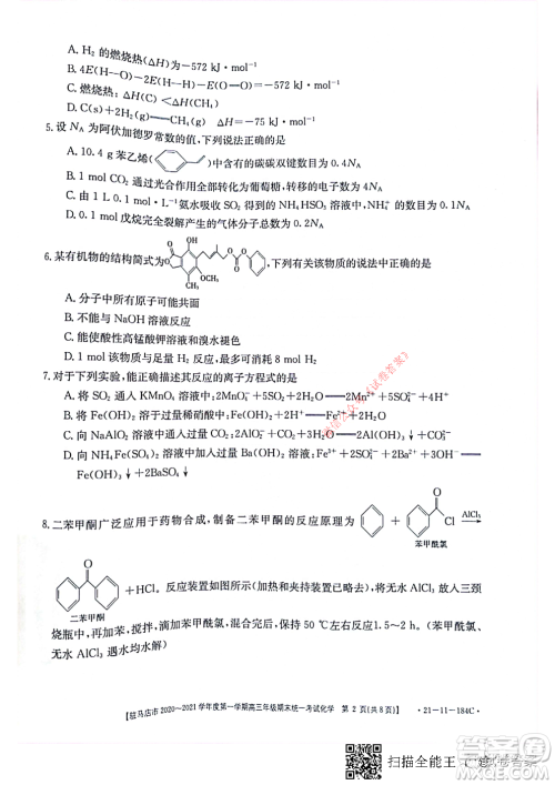 驻马店市2020-2021学年度第一学期高三年级期末统一考试化学试题及答案