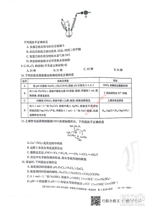 驻马店市2020-2021学年度第一学期高三年级期末统一考试化学试题及答案 驻马店市2020-2021学年度第一学期高三年级期末统一考试化学试题及答案