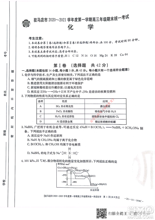 驻马店市2020-2021学年度第一学期高三年级期末统一考试化学试题及答案