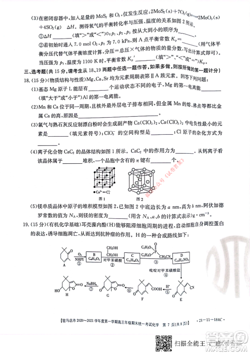 驻马店市2020-2021学年度第一学期高三年级期末统一考试化学试题及答案