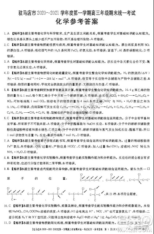 驻马店市2020-2021学年度第一学期高三年级期末统一考试化学试题及答案 驻马店市2020-2021学年度第一学期高三年级期末统一考试化学试题及答案