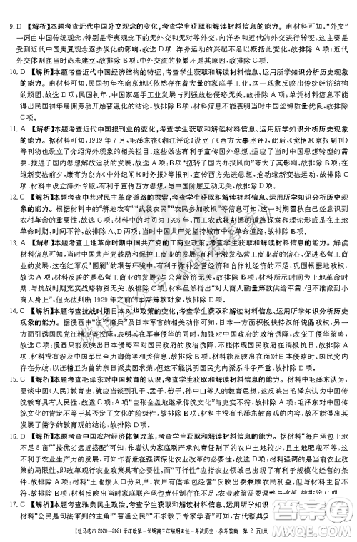 驻马店市2020-2021学年度第一学期高三年级期末统一考试历史答案