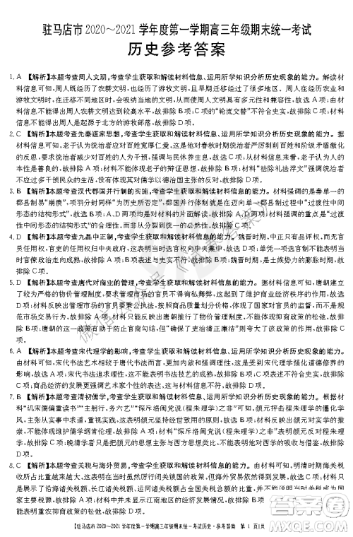 驻马店市2020-2021学年度第一学期高三年级期末统一考试历史答案