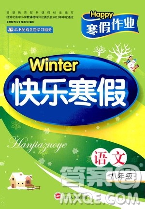 武汉大学出版社2021Happy寒假作业快乐寒假八年级语文人教版答案