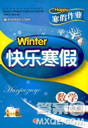 武汉大学出版社2021Happy寒假作业快乐寒假八年级数学人教版答案