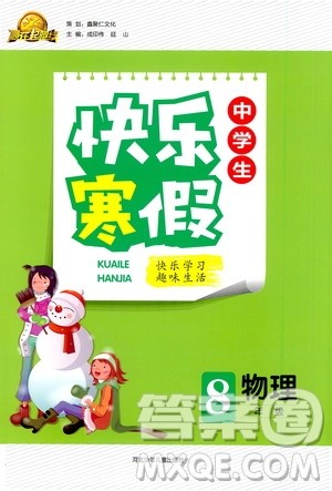河北少年儿童出版社2021赢在起跑线中学生快乐寒假八年级物理人教版答案