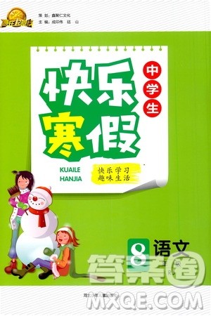 河北少年儿童出版社2021赢在起跑线中学生快乐寒假八年级语文人教版答案