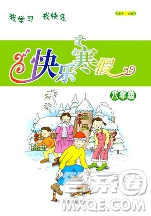 南方出版社2021快乐寒假八年级合订本答案