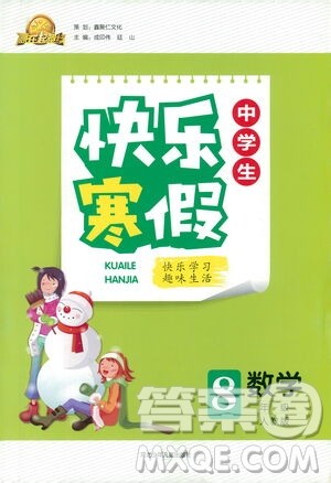 河北少年儿童出版社2021赢在起跑线中学生快乐寒假八年级数学人教版答案