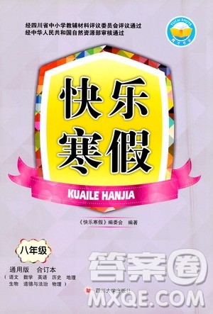 四川大学出版社2021快乐寒假八年级通用版合订本答案