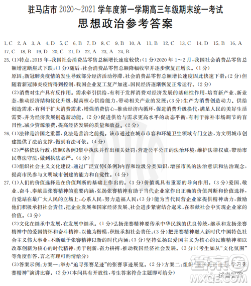 驻马店市2020-2021学年度第一学期高三年级期末统一考试思想政治答案 驻马店市2020-2021学年度第一学期高三年级期末统一考试思想政治答案