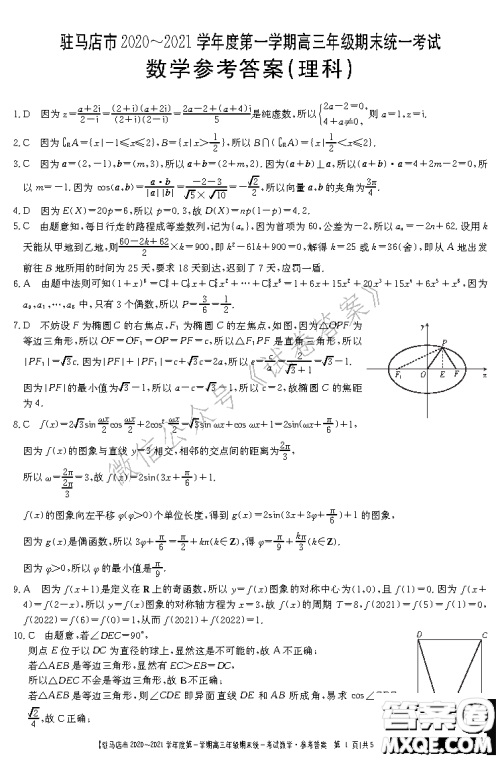 驻马店市2020-2021学年度第一学期高三年级期末统一考试理科数学答案