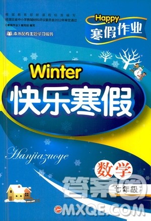 武汉大学出版社2021Happy寒假作业快乐寒假七年级数学人教版答案