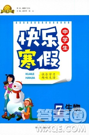 河北少年儿童出版社2021赢在起跑线中学生快乐寒假七年级生物人教版答案