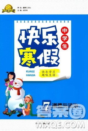 河北少年儿童出版社2021赢在起跑线中学生快乐寒假七年级道德与法治人教版答案