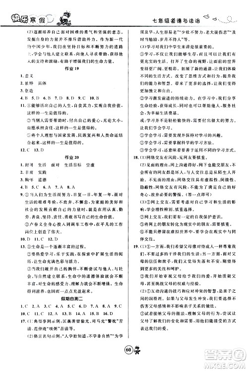 河北少年儿童出版社2021赢在起跑线中学生快乐寒假七年级道德与法治人教版答案