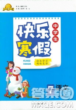 河北少年儿童出版社2021赢在起跑线中学生快乐寒假七年级语文人教版答案 河北少年儿童出版社2021赢在起跑线中学生快乐寒假七年级语文人教版答案