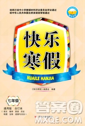 四川大学出版社2021快乐寒假七年级通用版合订本答案 四川大学出版社2021快乐寒假七年级通用版合订本答案