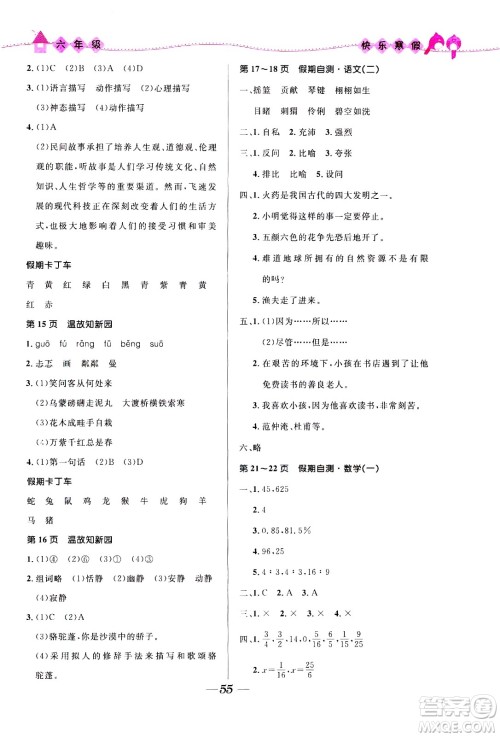 河北少年儿童出版社2021赢在起跑线小学生快乐寒假六年级合订本福建专版答案